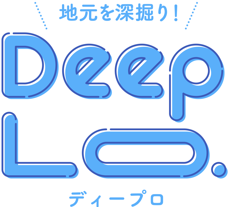 地元を深掘り DeepLo