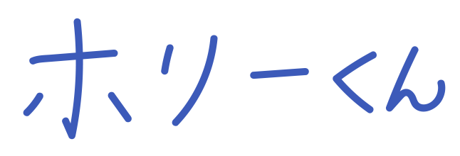 ホリーくん